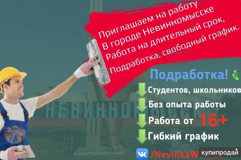 Авито вакансии в невинномысске. Подработка Невинномысск. Вакансии Невинномысск. Работа в Невинномысске. Работа в Невинке.