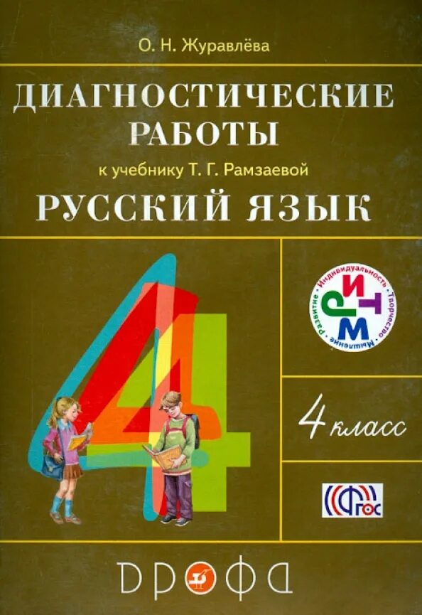 Журавлева русский язык. Рамзаева учебник. Учебные пособия 4 класс Рамзаева. Учебник т. г. Рамзаева «русский язык» УМК. Рамзаева учебник четвертый класс