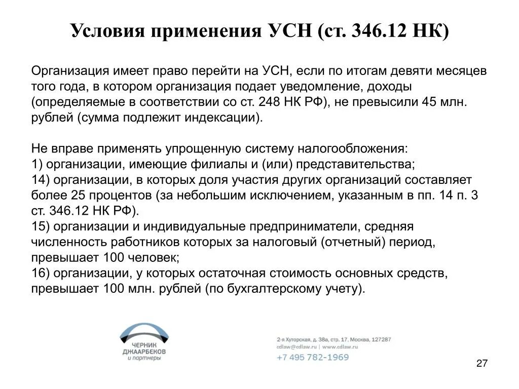 Условия применения УСН. Условия использования упрощенки. Критерии применения УСН. Перейти на упрощенную систему налогообложения имеют право. Статья 346.12 нк рф