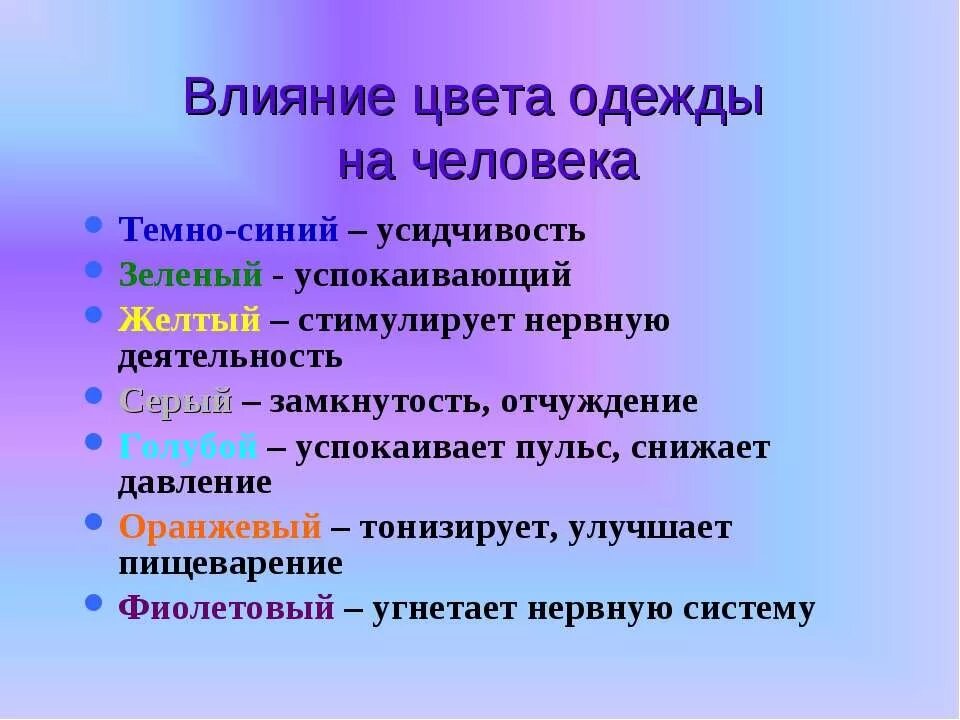 Действие на человека гамма. Влияние цвета одежды на человека. Влияние цвета на нервную систему человека. Влияние цветов на человека. Как цвет одежды влияет на человека.