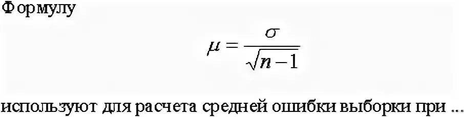 Расчетная ошибка. Средняя ошибка выборки формула. формула расчета ошибки выборки. формула используется для расчета средней ошибки выборки при. формула малой выборки.