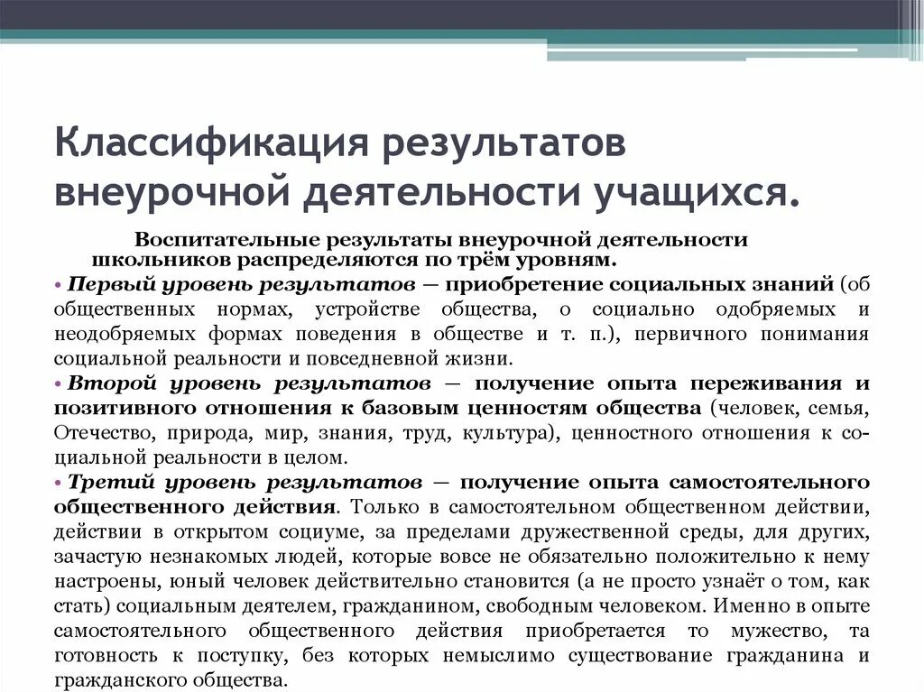 Уровень воспитательного результата внеурочной деятельности. Классификация результатов внеурочной деятельности. Классификация результатов внеурочной деятельности учащихся. Три уровня воспитательных результатов внеурочной деятельности. Воспитательные Результаты внеурочной деятельности школьников.