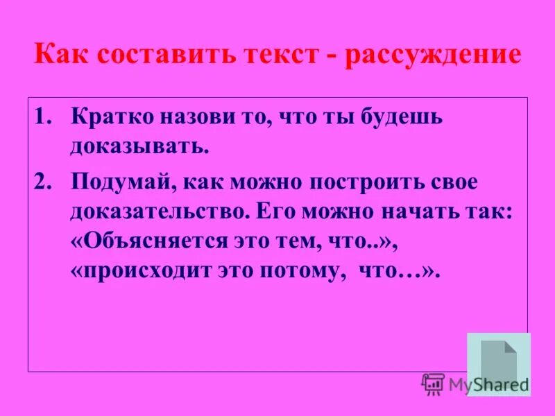 Особенности текстов рассуждений 2 класс. Составление текста рассуждения. Составить текст рассуждение. Составь текст рассуждение. Текст рассуждение 2 класс.