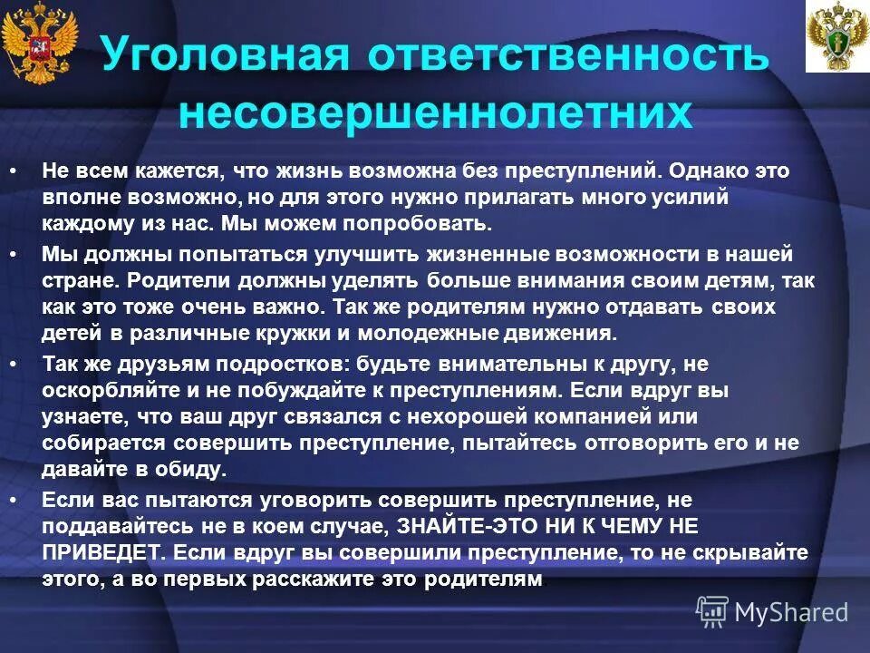 Ответственность за проступки несовершеннолетних