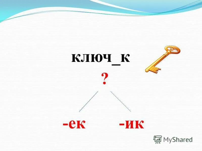 Суффикс ик ек после шипящих. Суффиксы ЕК И ИК 3 класс. Правописание ЕК ИК. Правописание суффиксов ИК ЕК. Суффиксы ок ЕК ИК.