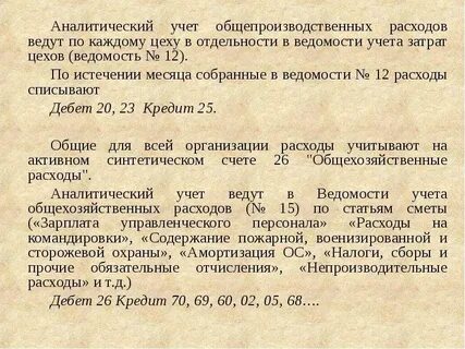 Аналитический учет ведется