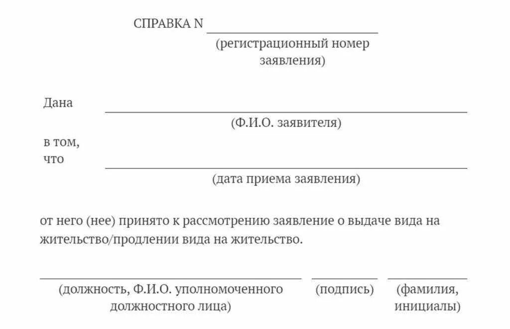 Справка о сдаче документов на ВНЖ. Справка о принятии документов на вид на жительство. Справка о получении ВНЖ как выглядит. Справка о принятии документов на РВП.