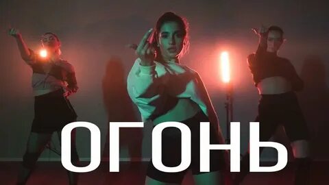Огонь в тик токе