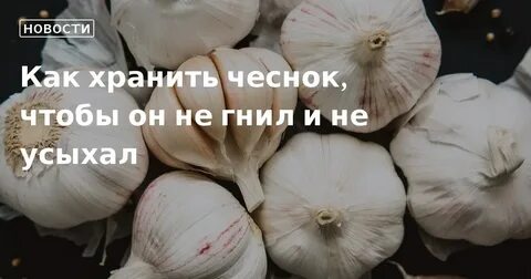 Можно хранить чеснок в погребе