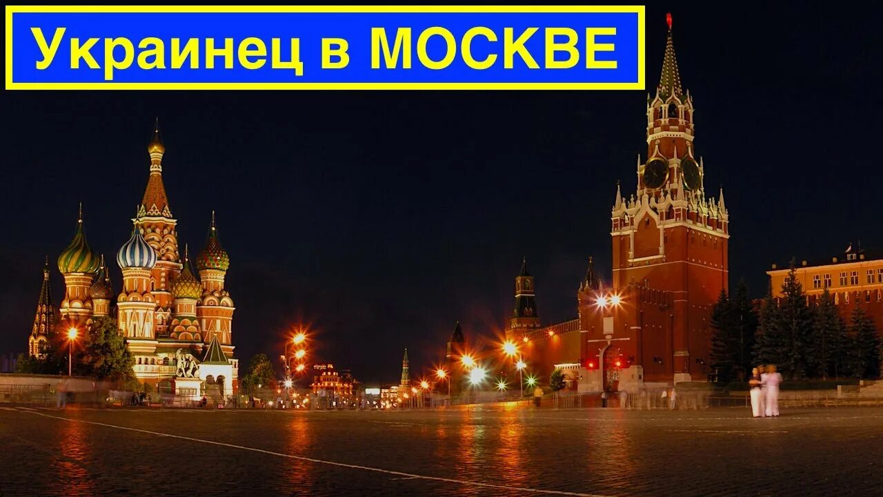 Украинская Москва. Украинская Моска. Впечатления о Москве. Украинцы в Москве.