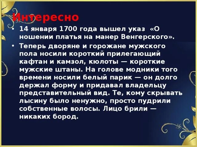 1700 1 7. Указ о ношении платья на манер венгерского. 14 Января 1700. 1700 Январь указ «о ношении платья на манер венгерского».