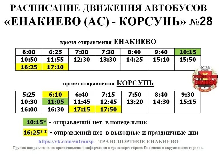 Каринское автобус 23 расписание автобуса. Расписание автобусов Енакиево Корсунь 28. Автобусы Енакиево 28 Корсунь. Расписание автобус Корсунь расписание автобусов Енакиево. Маршрут автобусов Енакиево Корсунь 28.