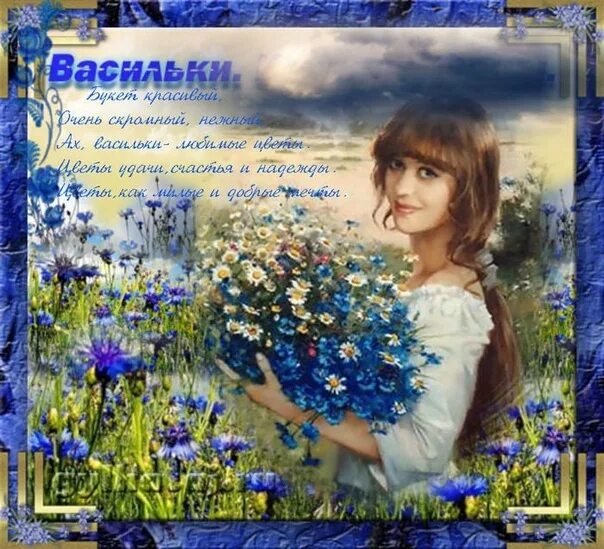 Подари наташка васильковый