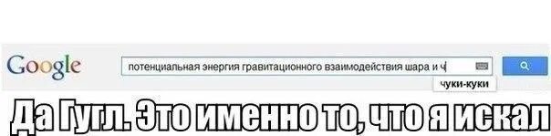 Того что именно эта составляющая. Да гугл это именно то что я искал. Чуки - куки. Чуки куки Мем. Потенциальная энергия гравитационного взаимодействия.