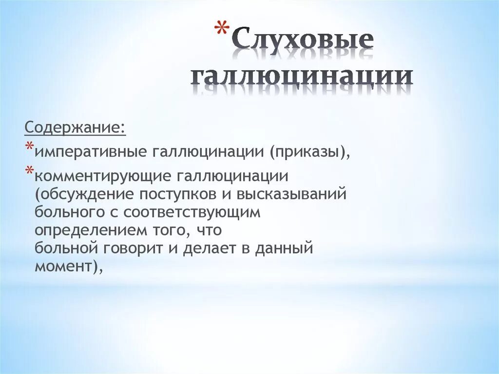 Слуховые галлюцинации. Императивные галлюцинации. Императивные слуховые галлюцинации. Экстракампинные галлюцинации. Галлюцинации голоса