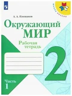 Окружающий мир рабочая тетрадь страница 57