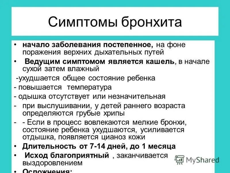 Основной симптом бронхита. Бронхит симптомы. Острый бронхит симптомы. Основные симптомы бронхита
