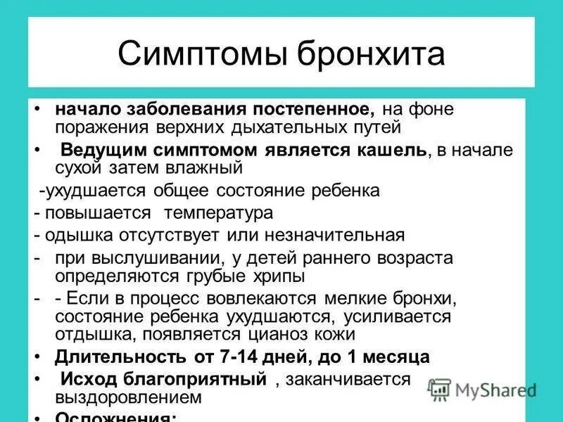 Основной симптом бронхита. Основные симптомы бронхита. Острый бронхитсиматомы.