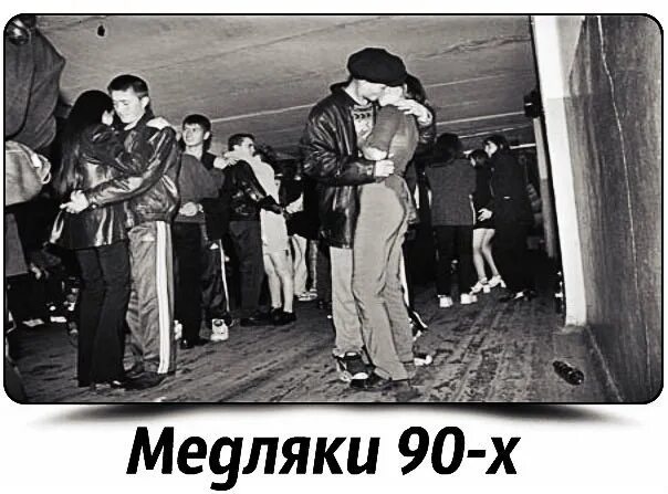 Медляки 80 х