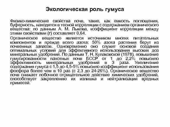 Экологическая роль почв. Экологические функции гумуса. Экологическая роль гумуса. Физико-химические свойства почвы. Роль органического вещества в почве.