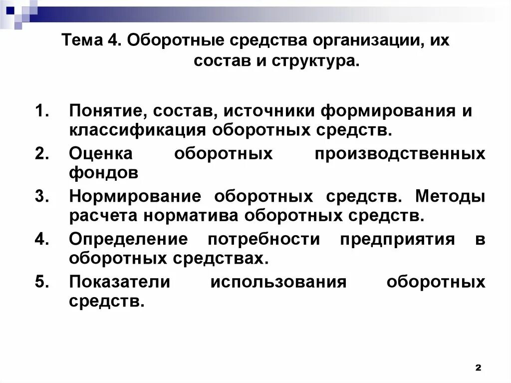 Оборотные средства организации: понятие, состав и структура. Оборотные средства предприятия. Понятие оборотных средств предприятия. Понятие и источники формирования оборотных средств. Капитал оборотные средства организаций