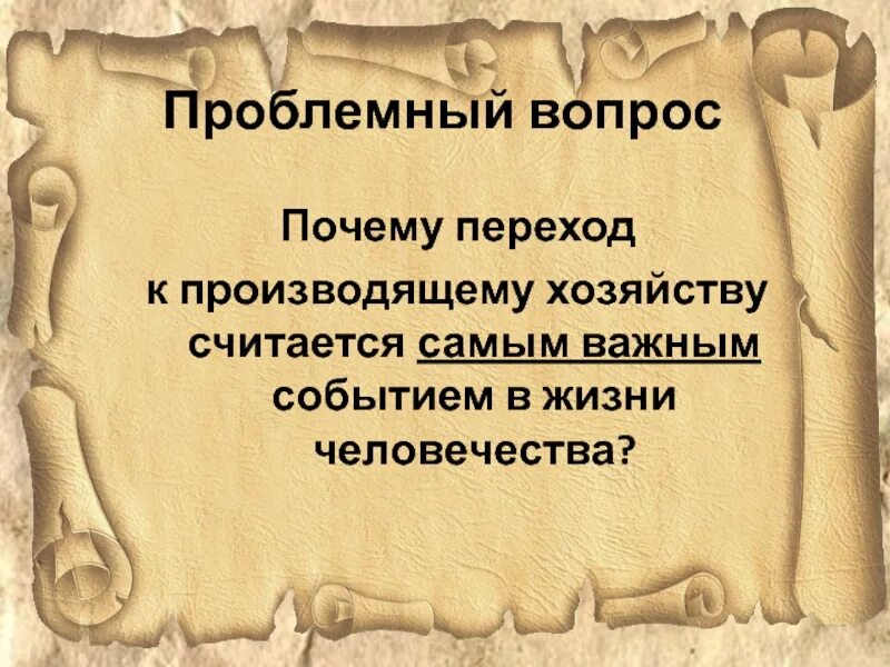 Почему переход к современному. Переход к производящему хозяйству. Последствия перехода к производящему хозяйству. Что изменилось в жизни с переходом к производящему хозяйству. Недостатки перехода к производящему хозяйству.