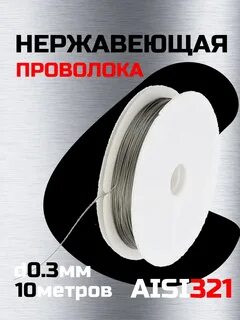 Проволока 0 3 мм