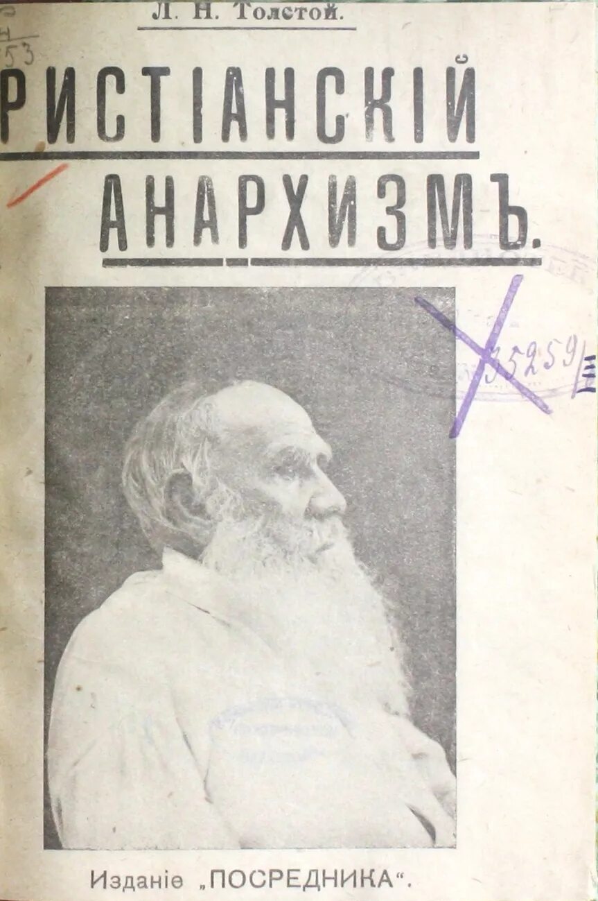 Цитаты анархистов. Анархизм. Анархизм льва толстого. Невежество народа лев толстой. Лев толстой про власть в россии.