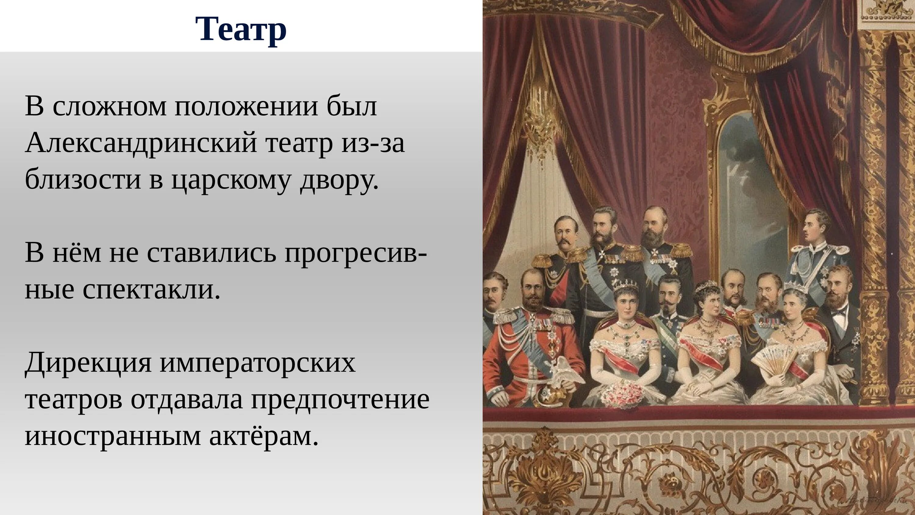 Музыка и театр 19 века в россии. Александрийский театр во второй половине 19 века. Императорский театр 19 века в России. Музыкальное и театральное искусство 18 века в России презентация.