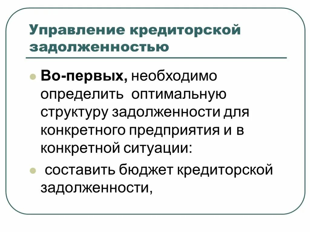 Методы управления кредиторской задолженностью. Методы управления кредиторской задолженностью предприятия. Этапы управления кредиторской задолженностью. Механизм управления кредиторской задолженности. Цель кредиторской задолженности