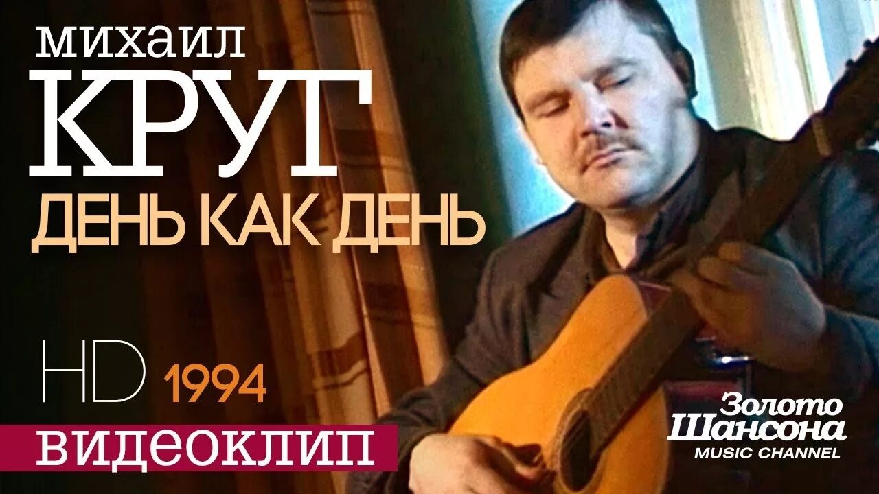 Песни михаила круга это было вчера. С днём Михаила круга. День как день круг.