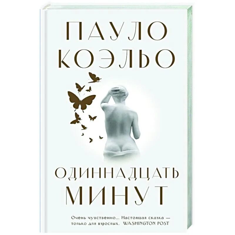 11 Минут Пауло Коэльо. Одиннадцать минут Пауло Коэльо книга. Одиннадцать минут книга. Паоло Коэльо одиннадцать минут обложка книги. 11 минут ехать