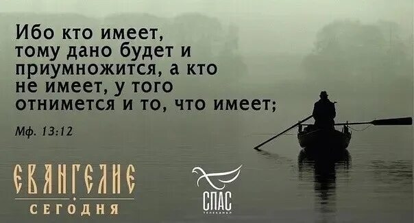 У имеющего приумножится а у неимеющего отнимется и последнее. Дано будет и приумножится. Всякому имеющему дастся. Всякому имеющему дастся. Возьмите у него талант и дайте имеющему десять талантов.