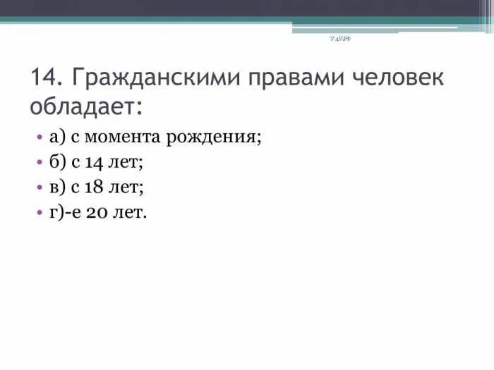 Виктору 14 лет какими правами он обладает. Гражданскими правами человек обладает. Гражданскими правами человек обладает со скольки. Гражданскими правами человек обладает со скольки лет. Гражданскими правами человек обладает с 14 лет с 18 с 20.