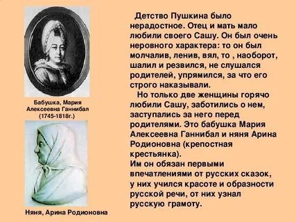 Роль бабушки в жизни пушкина
