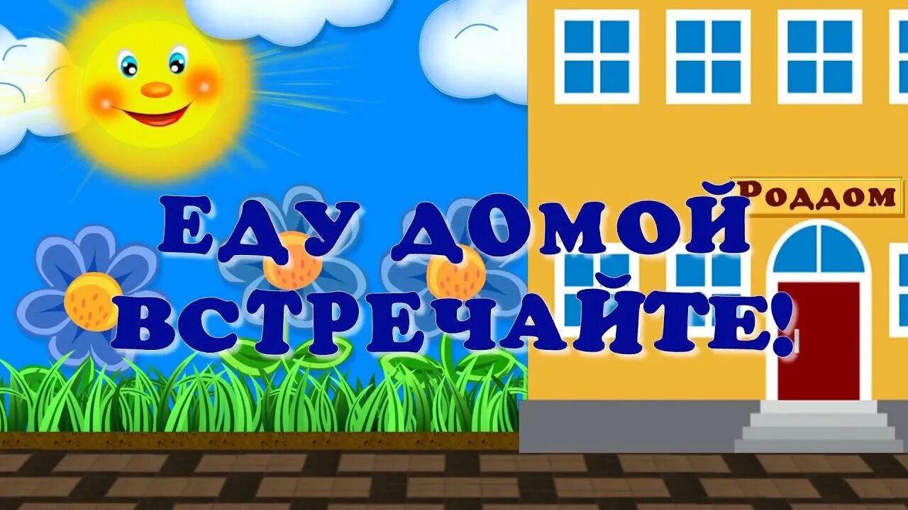 Едете домой завтра. Еду домой с роддома. открытка еду домой. открытка домой из роддома. едем домой.
