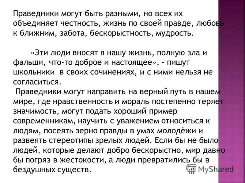 Сочинение на тему бескорыстный человек. Нужны ли праведники в нашей жизни. Сочинение на тему праведничества. Праведник сочинение. Нужны ли праведники России.