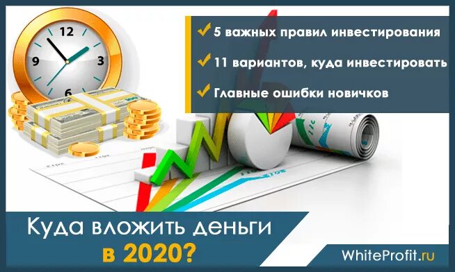 Куда вложить деньги в россии. Куда выгоднее вложить деньги. Куда инвестировать деньги 2021. Инвестиции вложить деньги в 2021. Куда лучше вложить деньги в 2021 году.