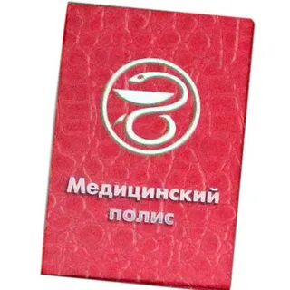 Два медицинских полиса