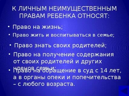 К правам ребенка относятся
