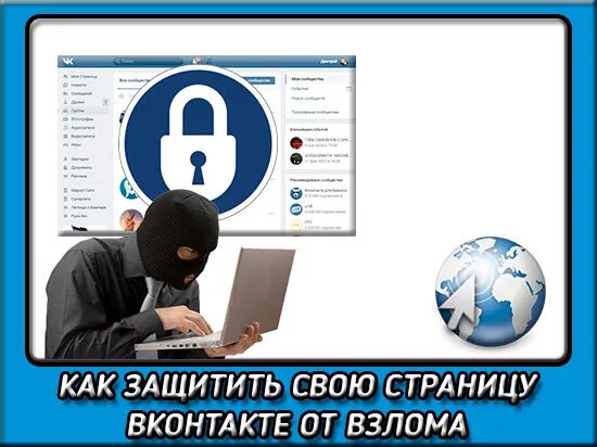 Урок способы защиты аккаунтов в социальных сетях