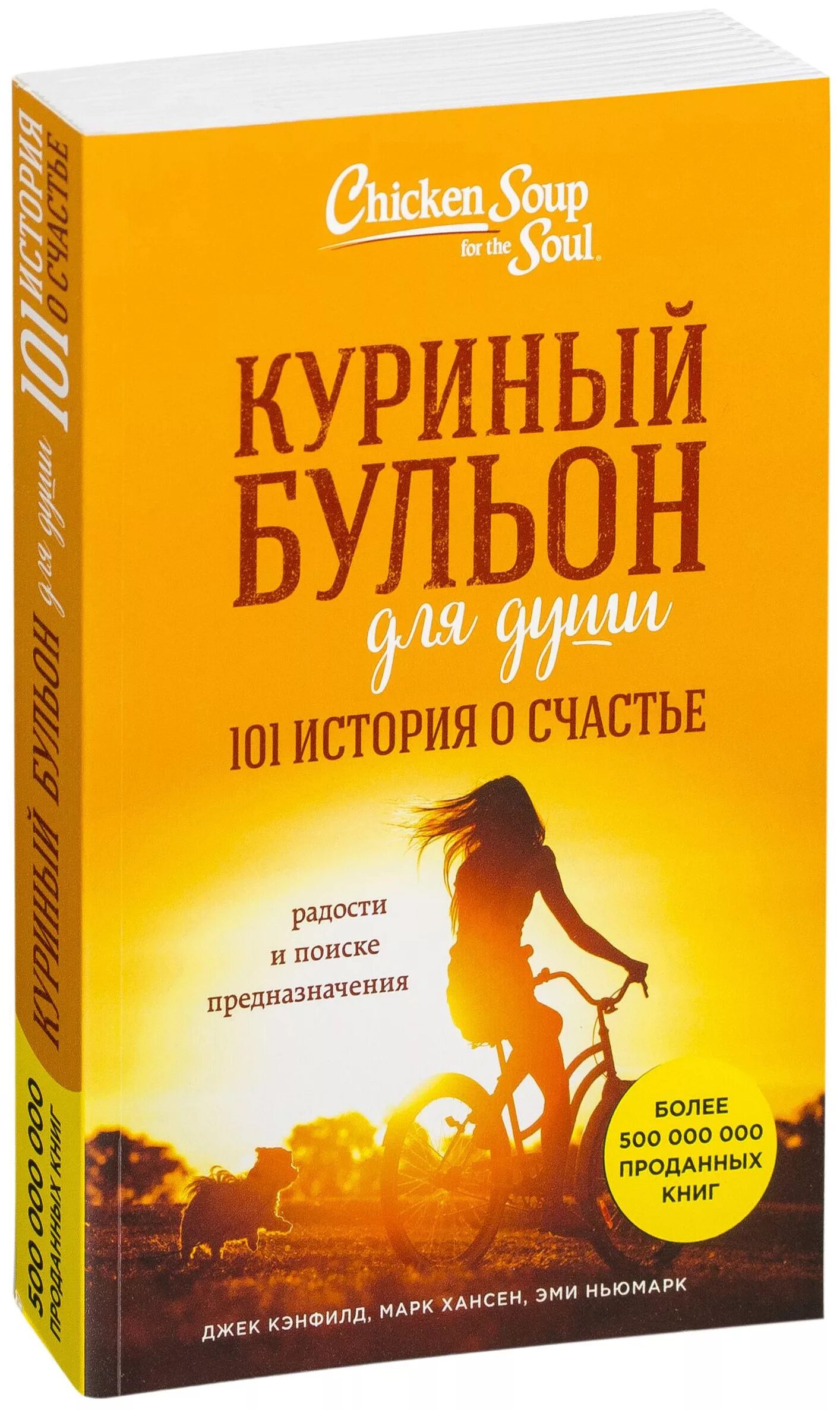 Джек Кэнфилд куриный бульон для души. Ханскн куриный бульондоя души. Книга куриный бульон 101 история. Книга куриный бульон для души 101.