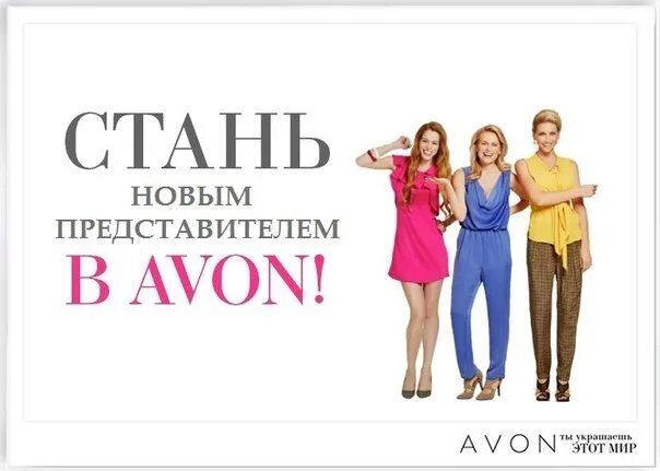 Стань представителем Avon. Стать представителем эйвон. Стать представителем. Эйвон для представителей. Регистрация в эйвон