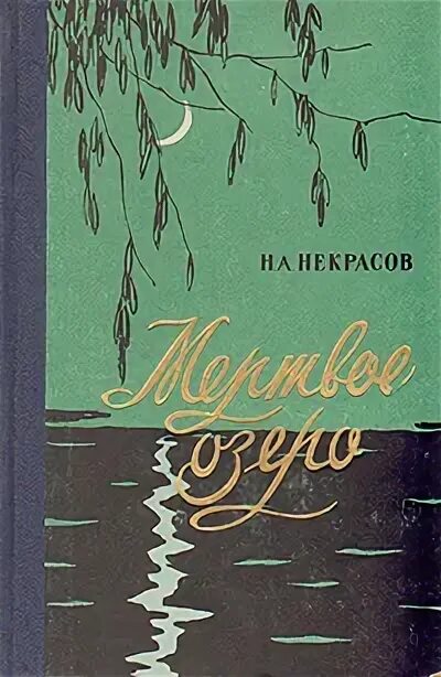 Книга слушать озеро. Мертвое озеро книга Некрасова. А Панаева, н, Некрасов, Мертвое озеро. Книга Мертвое озеро Некрасов и Панаева.