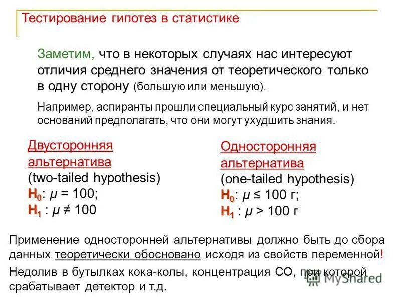 Гипотеза в статистике