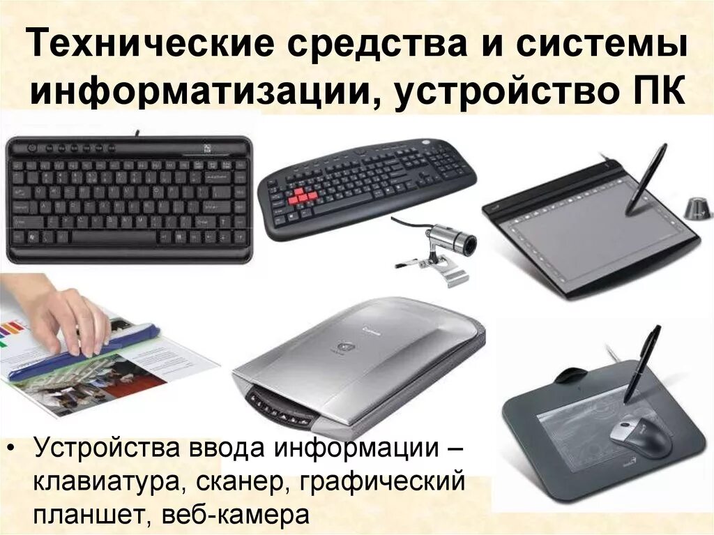 Ооо средства информации. Технические средства. Технические средства информации. Технические средства информатизации. Графический планшет с клавиатурой.