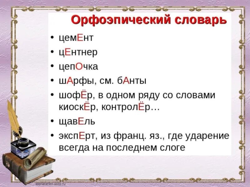 Произнести слово. Составить орфоэпический словарь. Орфоэпический словарь слова. Слова из орфоэпического словаря. Слова из орфоэпического словаря с ударением.