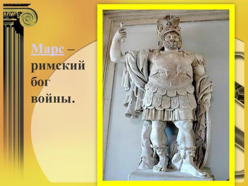 Римский бог войны марс. Марс Бог древнего Рима. Боги древней Греции Марс. Марс Римская богиня.