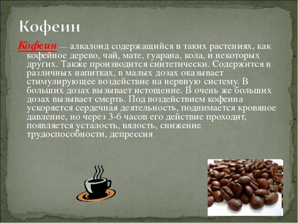 Алкалоид в чайных листьях. Кофеин содержится в. Глетсодержиться кофеин. Продукты содержащие кофеин. Кофеин в чае.