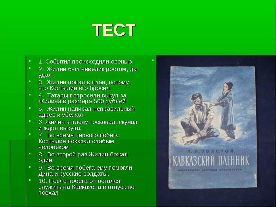 Кавказский пленник. Костылин кавказский пленник. Жилин кавказский пленник. Кавказский пленник плен.